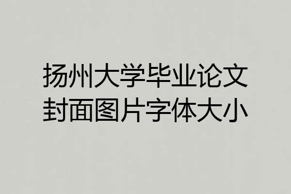 扬州大学毕业论文封面图片字体大小