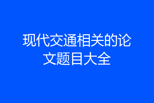 现代交通相关的论文题目大全