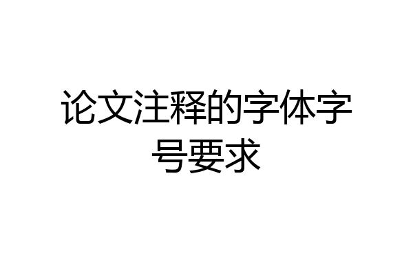 论文注释的字体字号要求