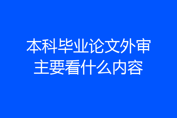 本科毕业论文外审主要看什么内容