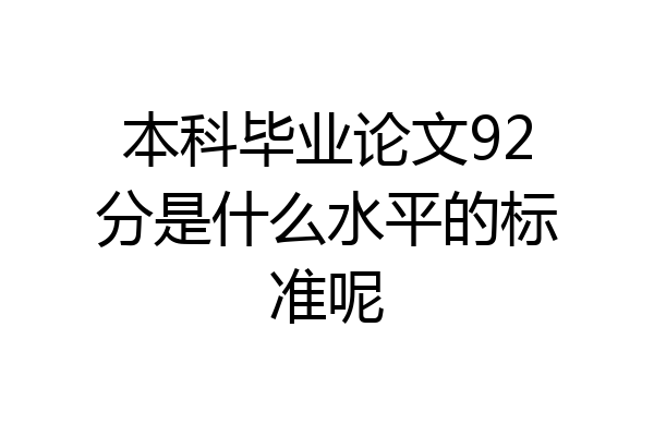 本科毕业论文92分是什么水平的标准呢