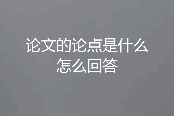 论文的论点是什么怎么回答