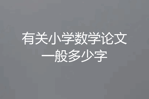 有关小学数学论文一般多少字