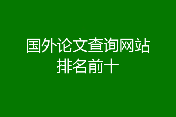 国外论文查询网站排名前十