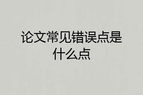 论文常见错误点是什么点