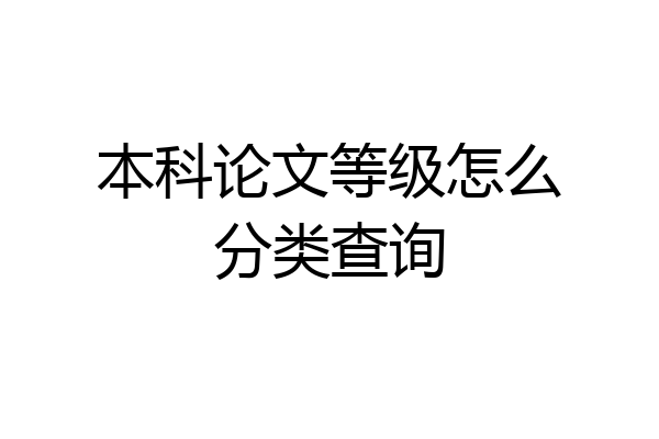 本科论文等级怎么分类查询