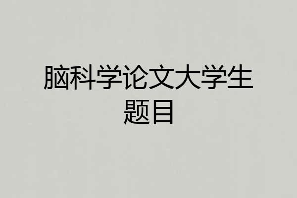 脑科学论文大学生题目