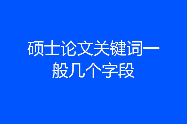 硕士论文关键词一般几个字段