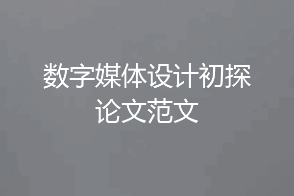 数字媒体设计初探论文范文