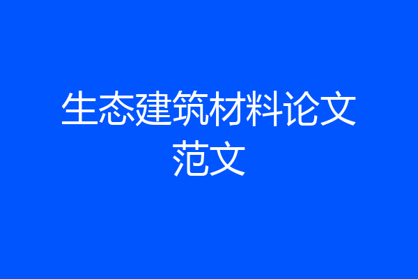 生态建筑材料论文范文