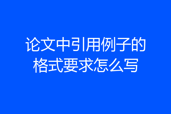 论文中引用例子的格式要求怎么写