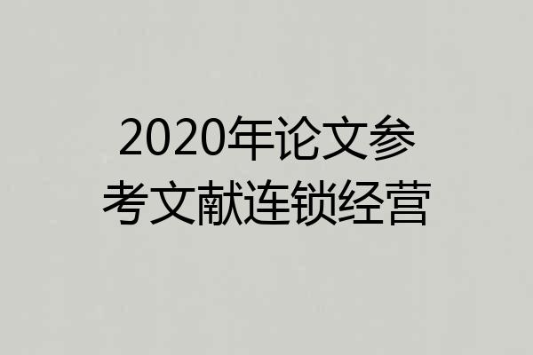 2020年论文参考文献连锁经营