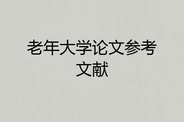 老年大学论文参考文献