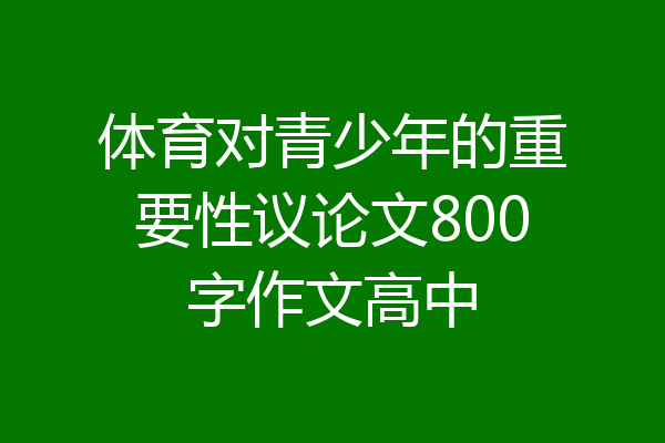 体育对青少年的重要性议论文800字作文高中