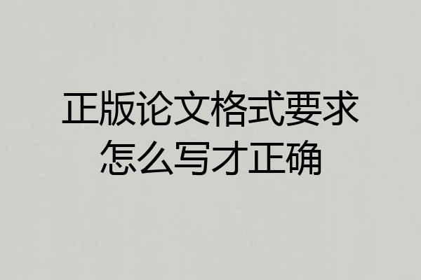 正版论文格式要求怎么写才正确