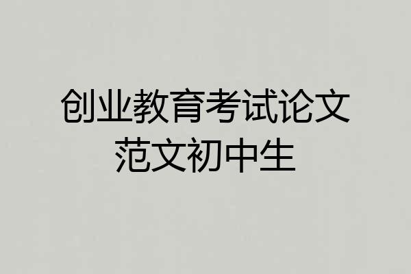 创业教育考试论文范文初中生