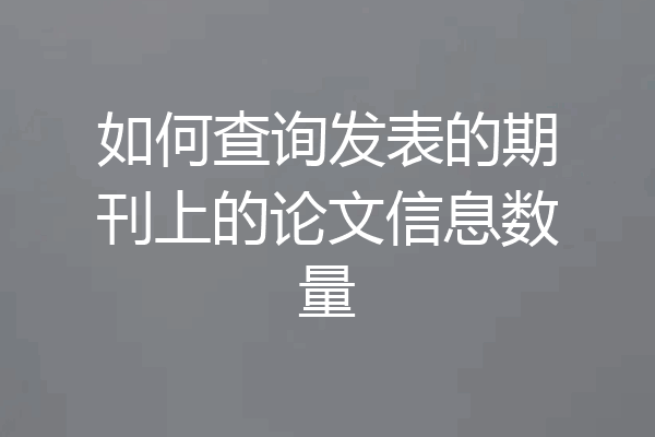 如何查询发表的期刊上的论文信息数量