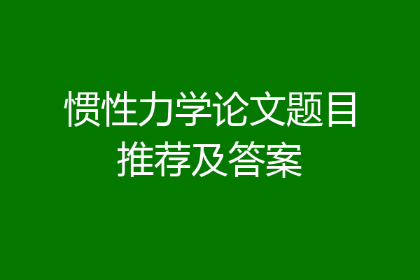 惯性力学论文题目推荐及答案
