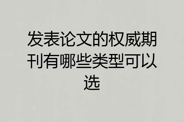 发表论文的权威期刊有哪些类型可以选
