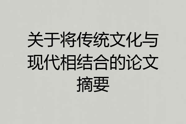 关于将传统文化与现代相结合的论文摘要