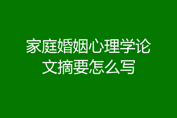 家庭婚姻心理学论文摘要怎么写