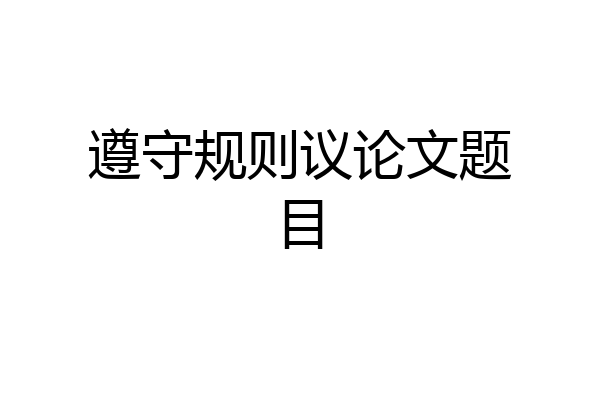 遵守规则议论文题目