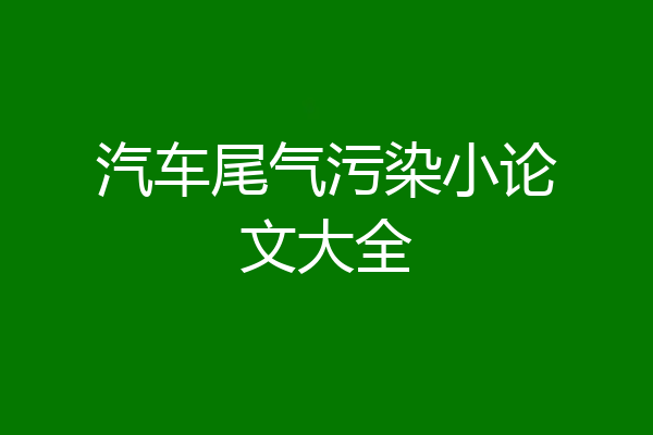 汽车尾气污染小论文大全
