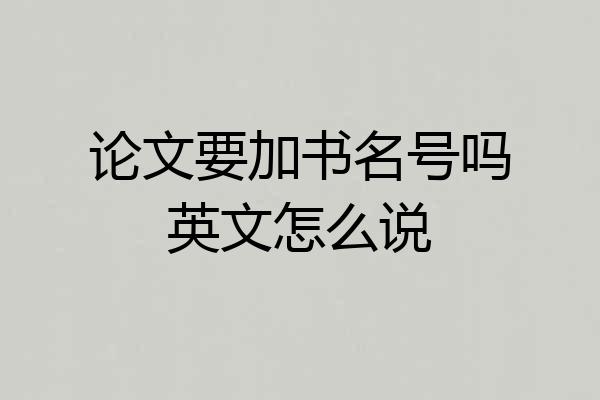 论文要加书名号吗英文怎么说