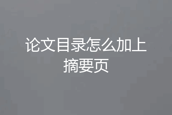 论文目录怎么加上摘要页