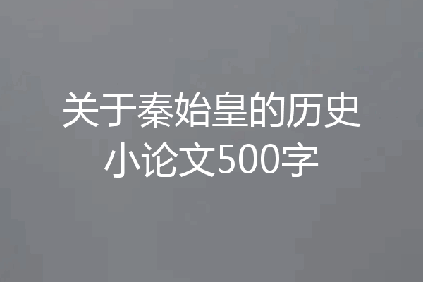 关于秦始皇的历史小论文500字