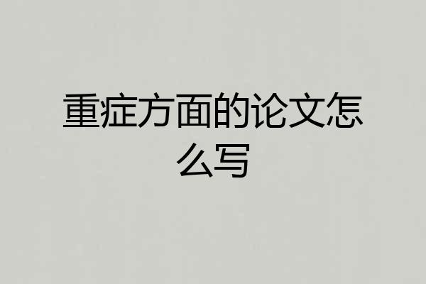 重症方面的论文怎么写