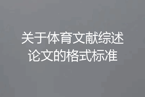 关于体育文献综述论文的格式标准