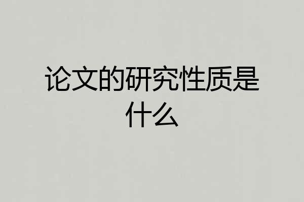 论文的研究性质是什么