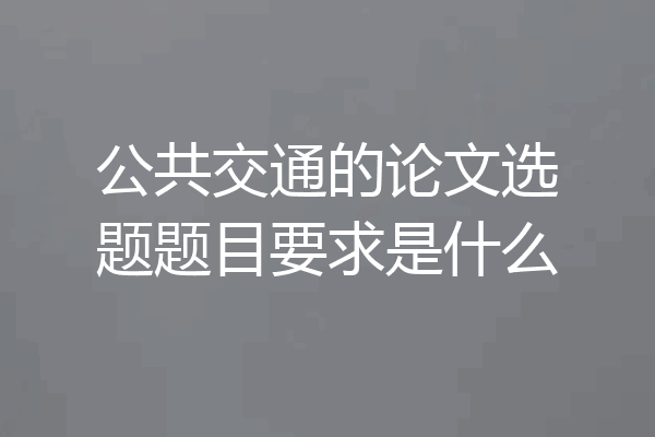公共交通的论文选题题目要求是什么