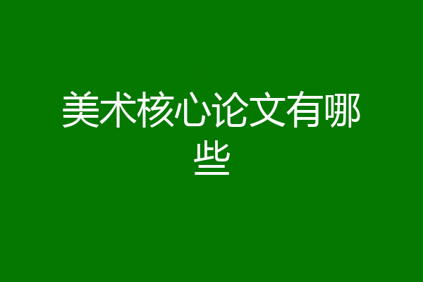 美术核心论文有哪些