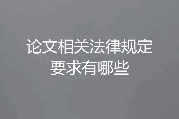论文相关法律规定要求有哪些