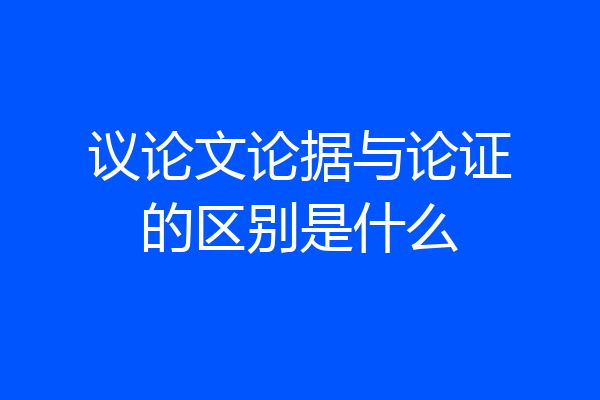 议论文论据与论证的区别是什么