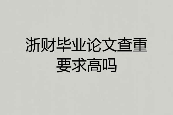 浙财毕业论文查重要求高吗