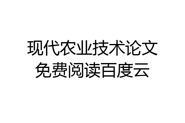 现代农业技术论文免费阅读百度云