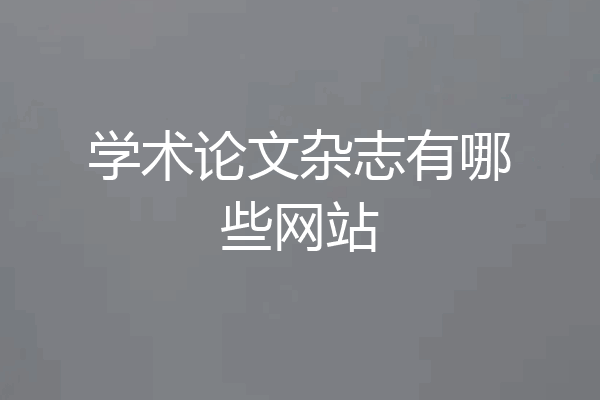 学术论文杂志有哪些网站