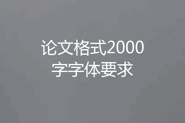 论文格式2000字字体要求