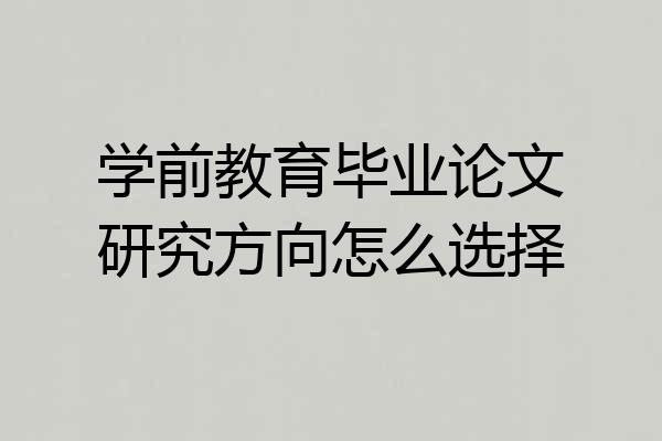 学前教育毕业论文研究方向怎么选择