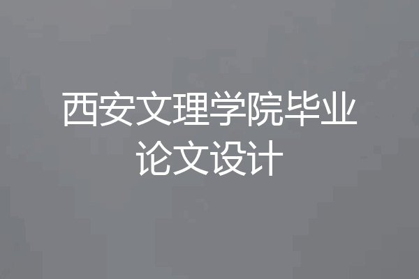 西安文理学院毕业论文设计
