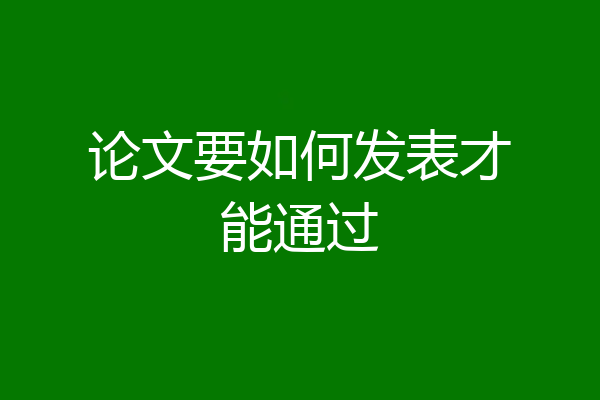 论文要如何发表才能通过