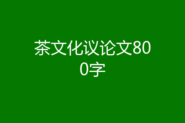 茶文化议论文800字