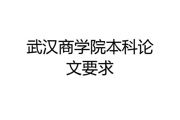 武汉商学院本科论文要求
