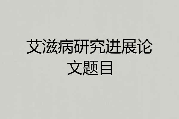 艾滋病研究进展论文题目