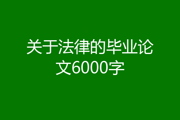 关于法律的毕业论文6000字