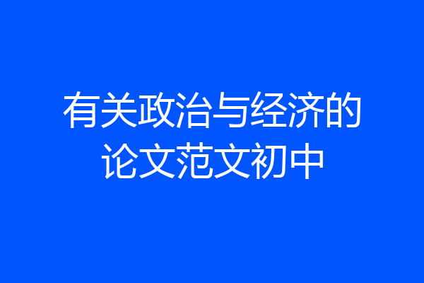 有关政治与经济的论文范文初中
