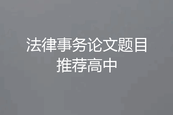 法律事务论文题目推荐高中